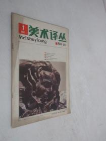 美术译丛     1985年第1期