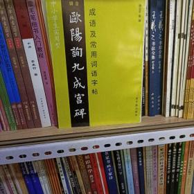 中小学生实用型 欧阳询九成宫成语及常用词语字帖