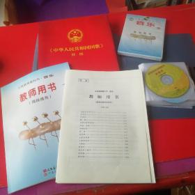 义务教育教科书 音乐  一年级上册含教师用书+活页+中华人民共和国国歌挂图+cd1盒+光盘16张合售