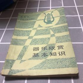 器乐欣赏基本知识