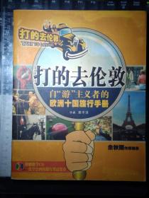打的去倫敦