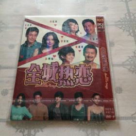 全城热恋 1DVD