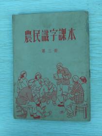 农民识字课本（第三册）