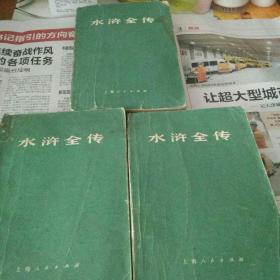 水浒全传 全三册