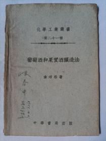 葡萄酒和果实酒酿造法 1951年初版