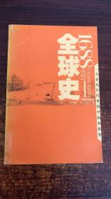 1688年的全球史：一个非凡年代里的中国和世界