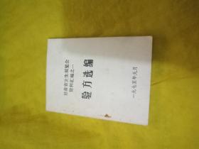 甘肃省卫生展览会资料汇编之一 验方选编   实物拍摄品相如图