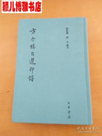 方介堪(印量 1500册)