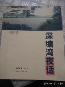 深塘湾夜话