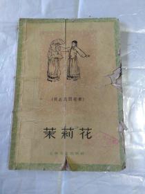 茉莉花:河北民间歌舞（前附剧照 插图本）