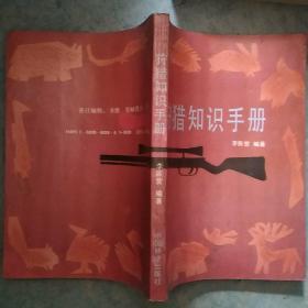 《狩猎知识手册》正版书 李振营编著 正版书 中国林业出版社 1989年1版1印 私藏 收藏品相 书品如图