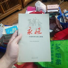 永恒：沂蒙精神与群众路线