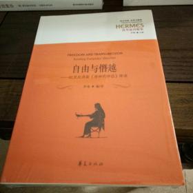 西方传统·经典与解释·欧里庇得斯集·自由与僭越：欧里庇得斯《酒神的伴侣》绎读