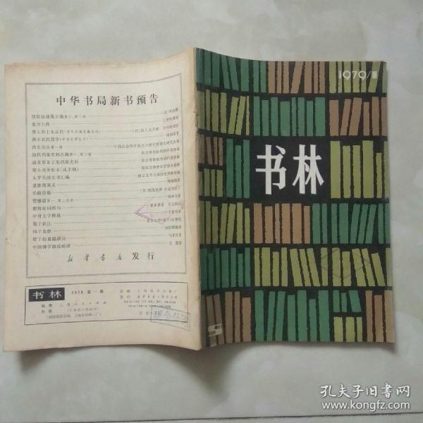 创刊号:书林1979.1