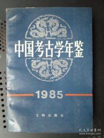 中国考古学年鉴（1985年）