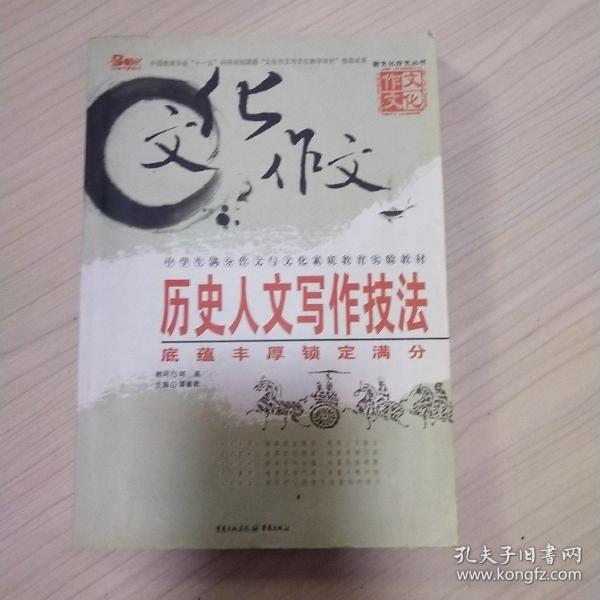 历史人文写作技法：底蕴丰厚锁定满分（最新版）