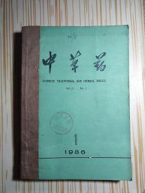 中草药1986 1-12