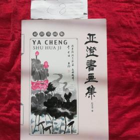 亚澄书画集