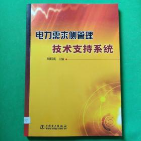 电力需求侧管理技术支持系统