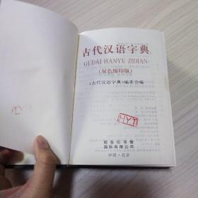 古代汉语字典：双色缩印版