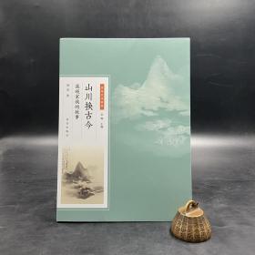 【好书不漏】邵彦签名+限量毛边本《山川换古今：蓝瑛家族的故事》一版一印（16开四色印刷；裸背锁线，百年艺术家族系列）