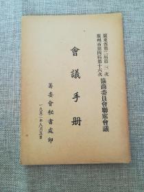 广东省第二届第三次广州市第四届第十六次协商委员会联席会议会议手册