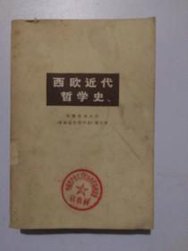 西欧近代哲学史