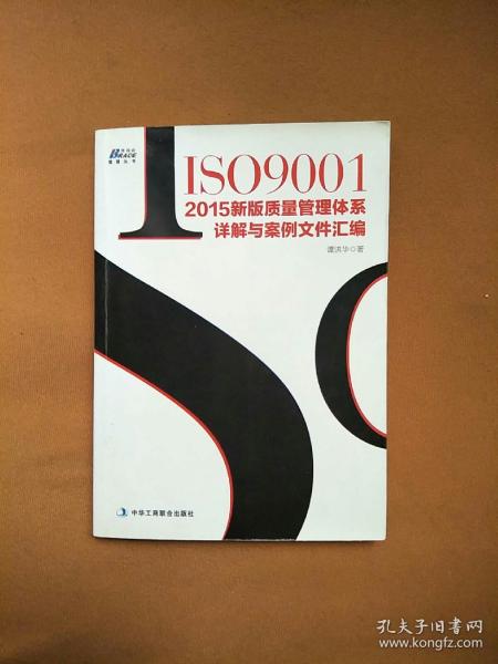 ISO9001：2015新版质量管理体系详解与案例文件汇编