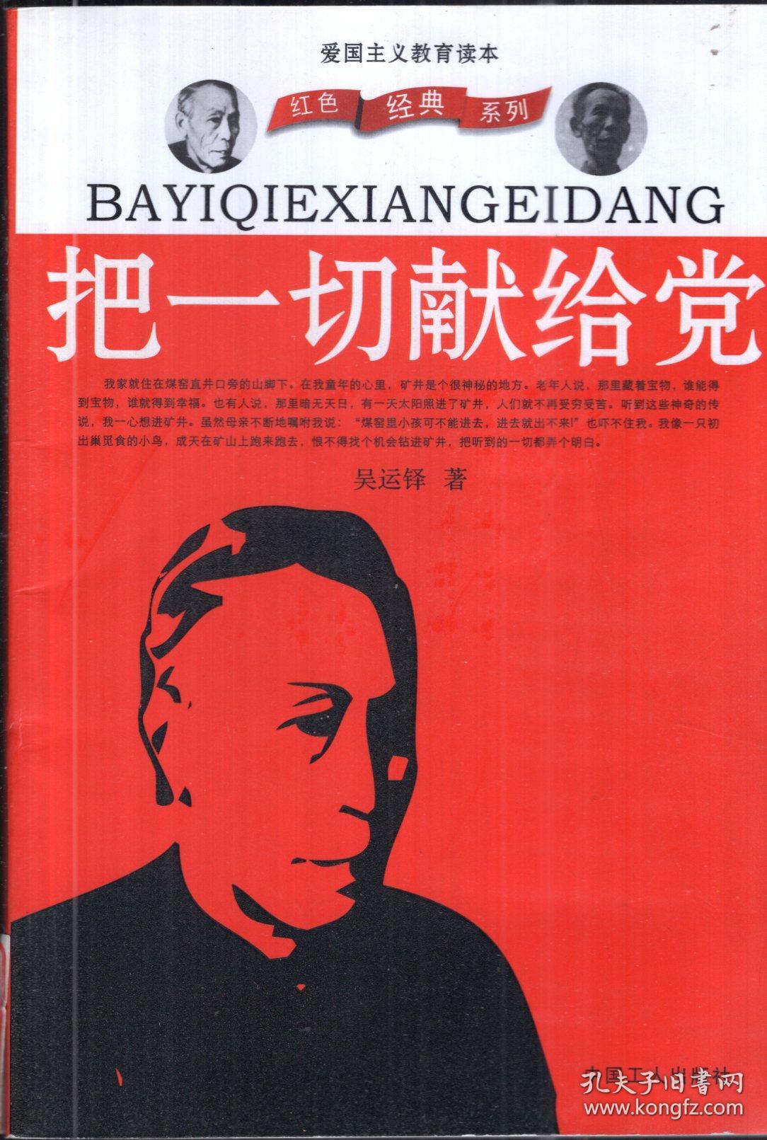 点击查看原图 爱国主义教育读本.把一切献给党