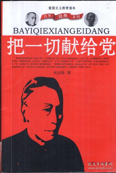 爱国主义教育读本.把一切献给党