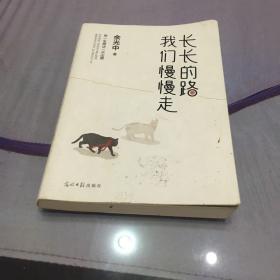 长长的路我们慢慢的走(余光中先生50年散文精粹)