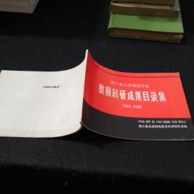 浙江省乐清师范学校教师科研成果目录集 1982-1992