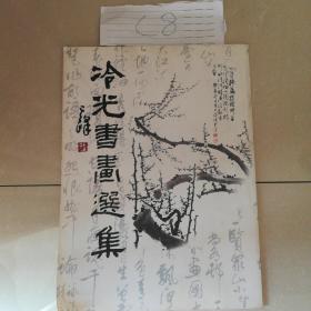 冷光书画选集