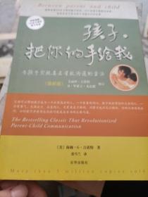 孩子，把你的手给我：与孩子实现真正有效沟通的方法