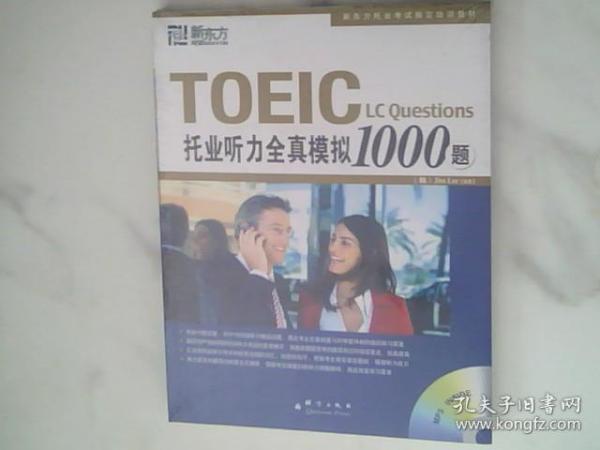 TOEIC托业听力全真模拟1000题，未开封