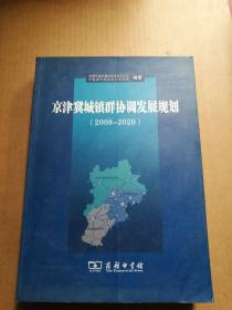 京津冀城镇群协调发展规划（2008-2020）