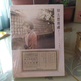 别太想我哦!