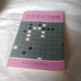 怎样学会下围棋