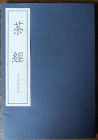 茶经：百川学海本(儒释道经典珍本丛刊,线装)  (唐)陆羽著  团结出版社