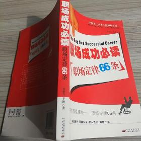 职场成功必读:职场定律66条