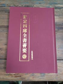 钦定四库全书荟要：皇朝礼器图式(全1册 影印16开精装)第201册