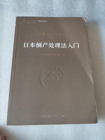 日本倒产处理法入门