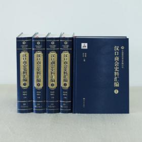 汉口商会史料汇编（全5卷）