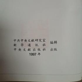 叶剑英（全一册精装本画册）〈1997年北京初版发行〉