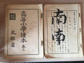 1940年日本出版《高等小学读本》两册