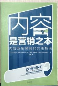 内容是营销之本（内容营销策略的实用指南）