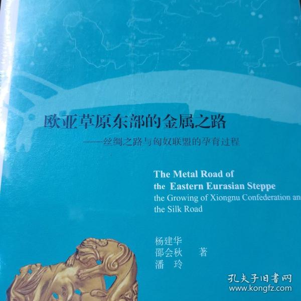 欧亚草原东部的金属之路 丝绸之路与匈奴联盟的孕育过程