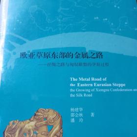 欧亚草原东部的金属之路 丝绸之路与匈奴联盟的孕育过程