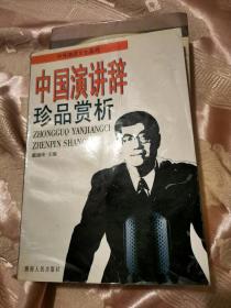 中国演讲辞珍品赏析