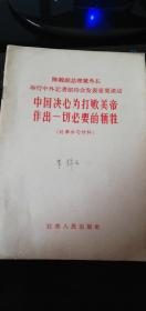 陈毅副副总理兼外长举行中外记者招待会发表重要讲谈话:中国决心为打败美帝做出一切必要的牺牲